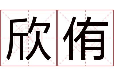 侑名字意思|侑字取名的寓意